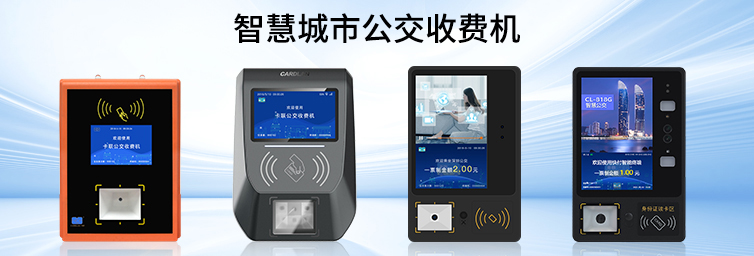 智能公交收费终端