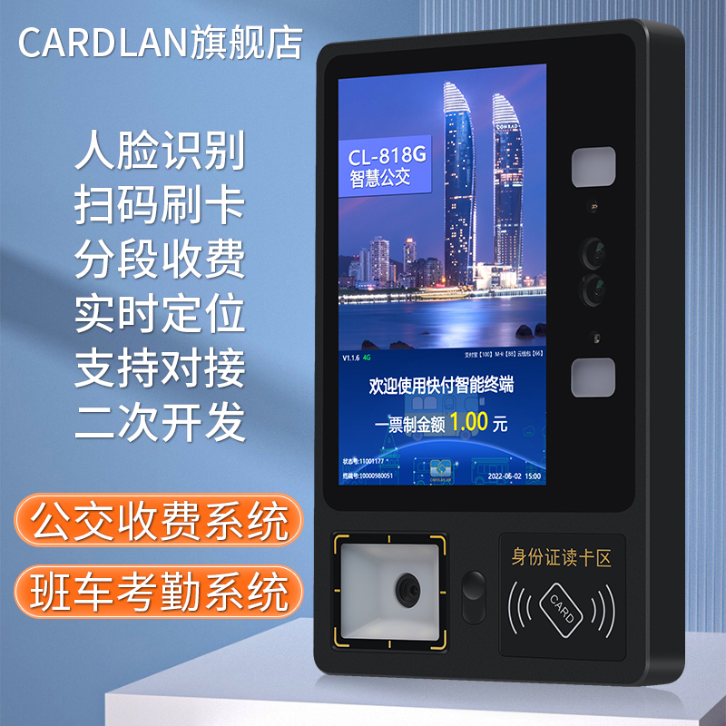 CL-818G人脸识别公交班车刷卡扫码收费机巴士IC卡车载考勤机